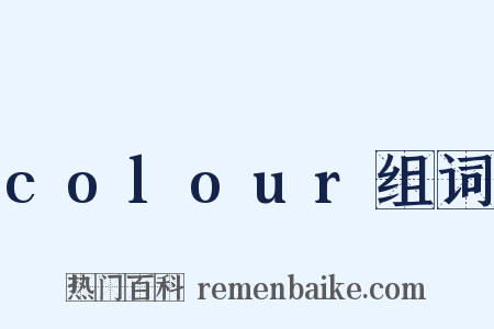 colour组词是什么意思的图片